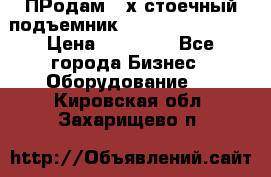 ПРодам 2-х стоечный подъемник OMAS (Flying) T4 › Цена ­ 78 000 - Все города Бизнес » Оборудование   . Кировская обл.,Захарищево п.